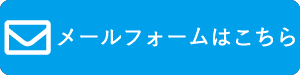 メールでのお問い合わせは