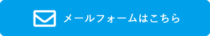 メールでのお問い合わせはこちら