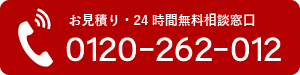 お見積り・24時間無料相談窓口