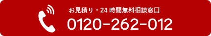 お見積り・24時間無料相談窓口